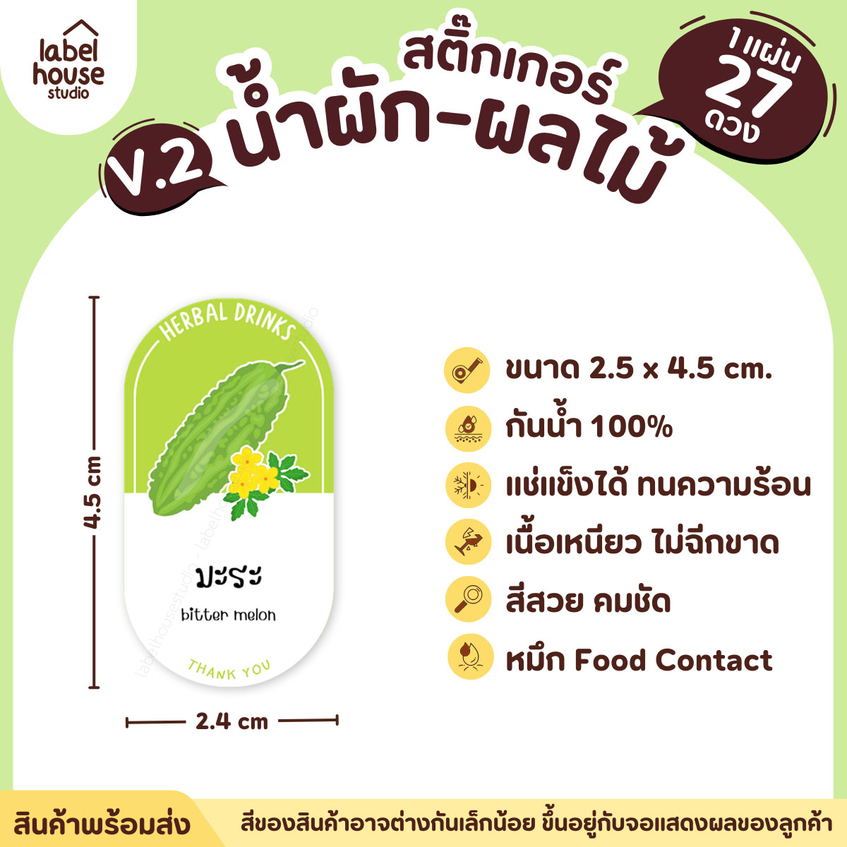 [ VER.2 ] สติ๊กเกอร์เมนูน้ำผัก & น้ำผลไม้ เพื่อสุขภาพ ทรงแคปซูล เนื้อ PP กันน้ำ 2.4 x 4.5 ซม. (27 ดวง/แผ่น) มะระ